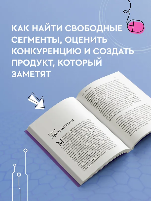 Книга Как делать хорошие игры: от идеи до запуска (Петр Прохоренко) — 8