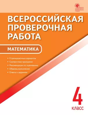 Математика. 4 кл. Всероссийская проверочная работа. — 348698 — 1