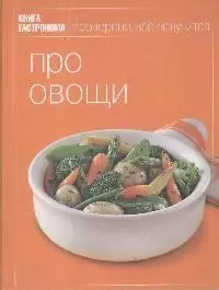 Про овощи — 2164265 — 1