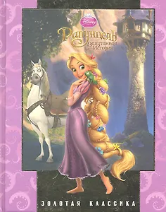 Рапунцель. Золотая Классика Уолта Диснея.