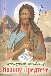 Акафист святому Предтече и Крестителю Господню Иоанну
