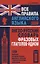 Все правила английского языка. Англо-русский словарь фразовых глаголов-идиом : 1220 наиболее употребительных фразовых глаголов с идиоматическими знач. — 2648810 — 1