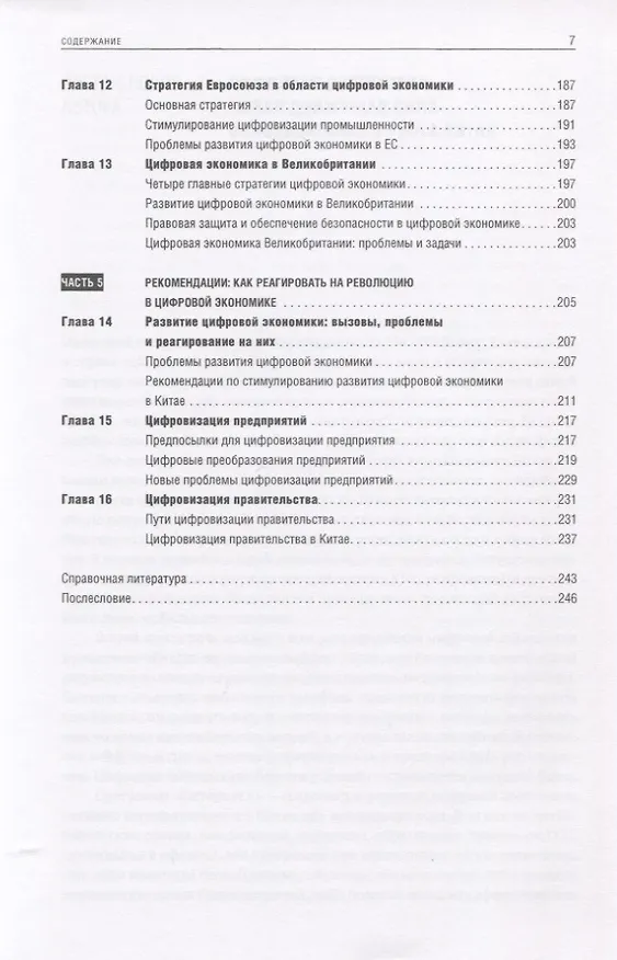 Книга Цифровая трансформация Китая. Опыт преобразования инфраструктуры национальной экономики (Хуатэн Ма, Чжаоли Мэн, Дели Ян, Хуалей Ван) — 4