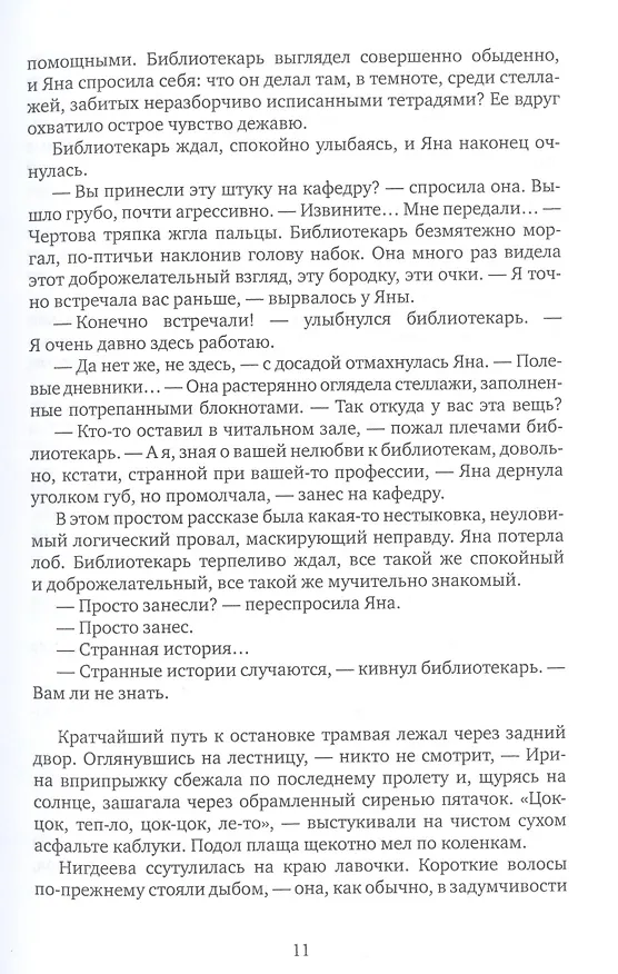 Книга С ключом на шее (Карина Шаинян) — 6