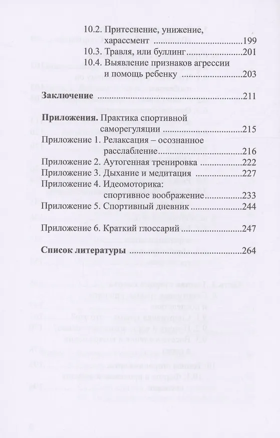 Книга Психология детско-юношеского спорта (Константин Бочавер, Лидия Довжик) — 4
