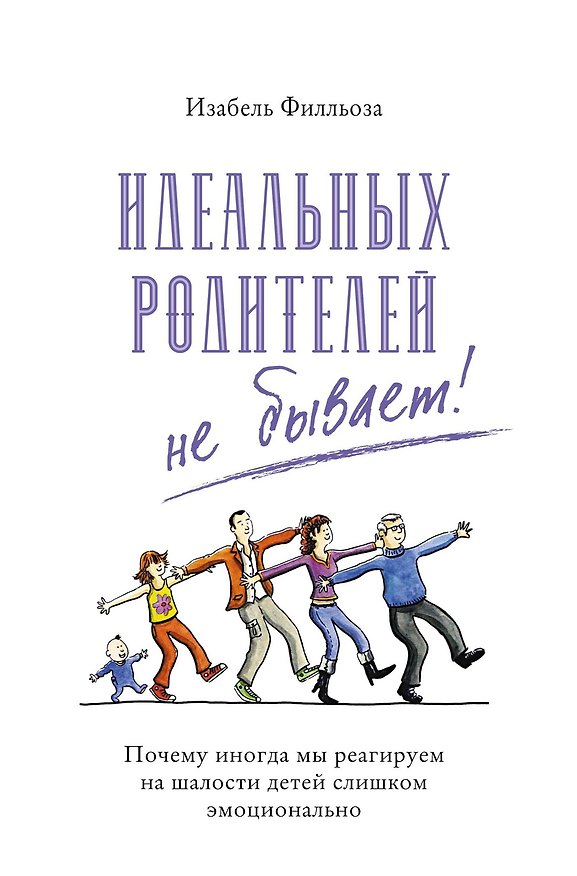 Книга Идеальных родителей не бывает! Почему иногда мы реагируем на шалости детей слишком эмоционально (Изабель Филльоза) — 1