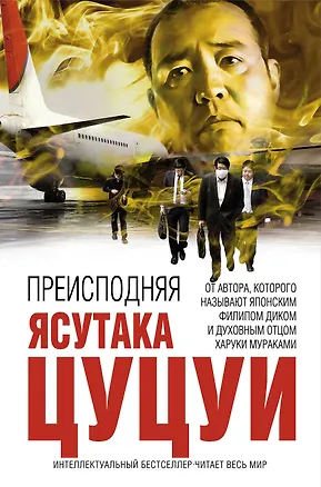 Книга Преисподняя (Ясутака Цуцуи)