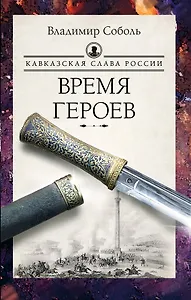 Кавказская слава России. Время героев