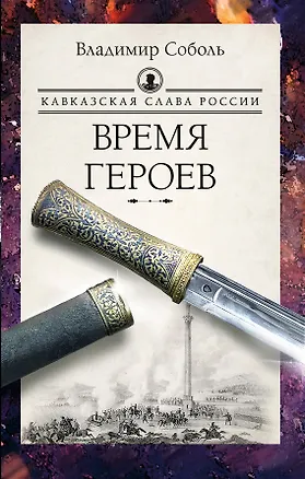 Книга Кавказская слава России. Время героев (Владимир Соболь)