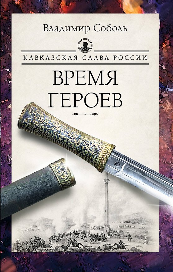 Книга Кавказская слава России. Время героев (Владимир Соболь) — 1