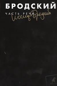 Часть речи : Избранные стхотворения