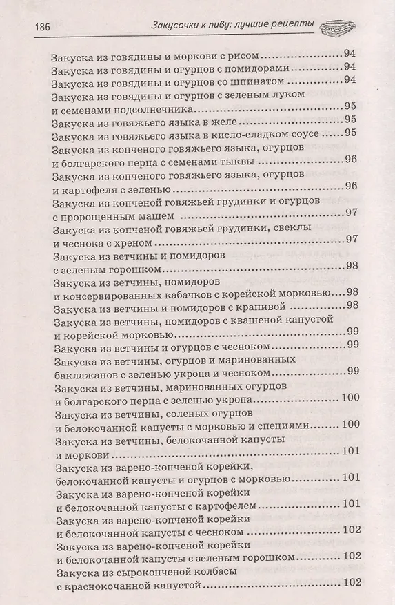 Книга Закусочки к пиву: лучшие рецепты (А.А. Шумов) — 13