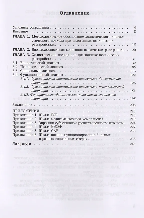 Книга Многомерная (холистическая)диагностика в психиатрии(биологический,психологический,социальный и функц (Александр Коцюбинский) — 2