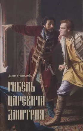 Гибель царевича Дмитрия. Очерки политики и чародейства конца XVI в. — 2947367 — 1