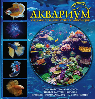 Аквариум. Создание ландшафтных композиций. Примеры и рекомендации — 2518778 — 1