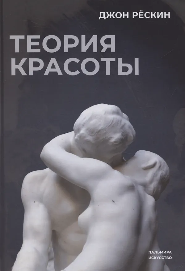 Книга Теория красоты (Джон Рёскин) — 1