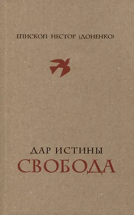 Книга Дар истины – свобода (Нестор Доненко)