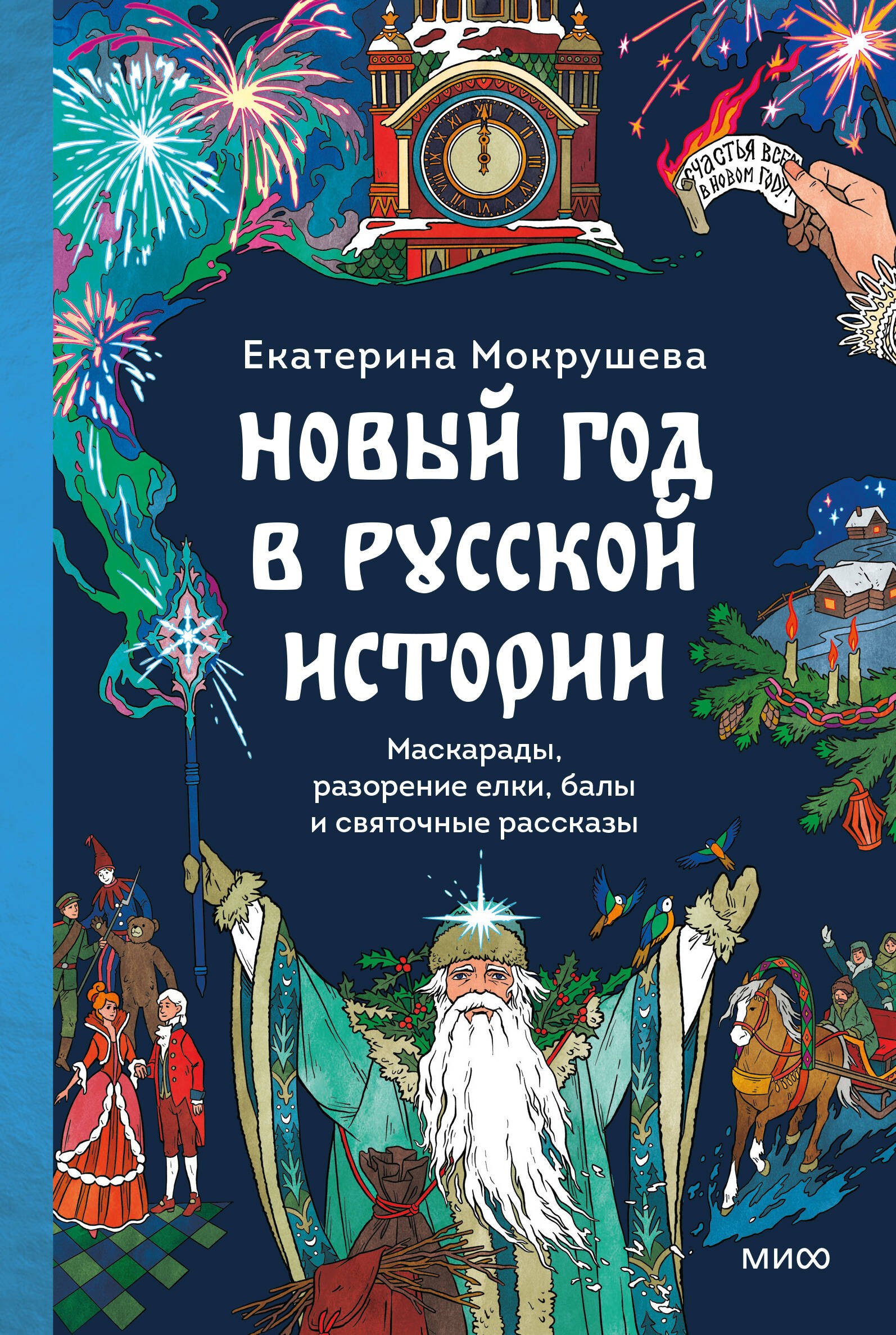 

Новый год в русской истории. Маскарады, разорение елки, балы и святочные рассказы