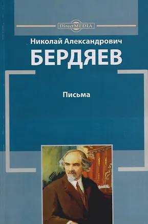 Книга Письма (Николай Бердяев)