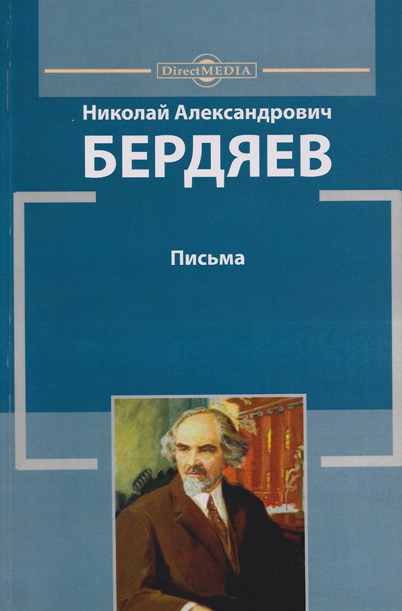 Книга Письма (Николай Бердяев) — 1