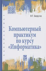 Компьютерный практикум по курсу "Информатика": учебное пособие. 3-е изд., перер. и доп. +CD
