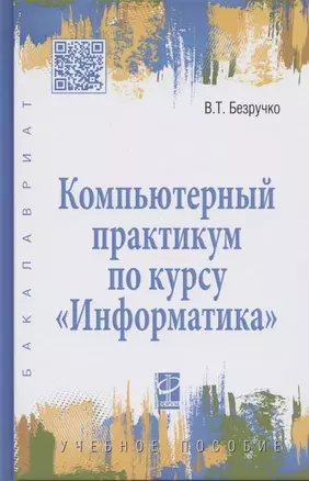 Компьютерный практикум по курсу "Информатика": учебное пособие. 3-е изд., перер. и доп. +CD — 2363071 — 1