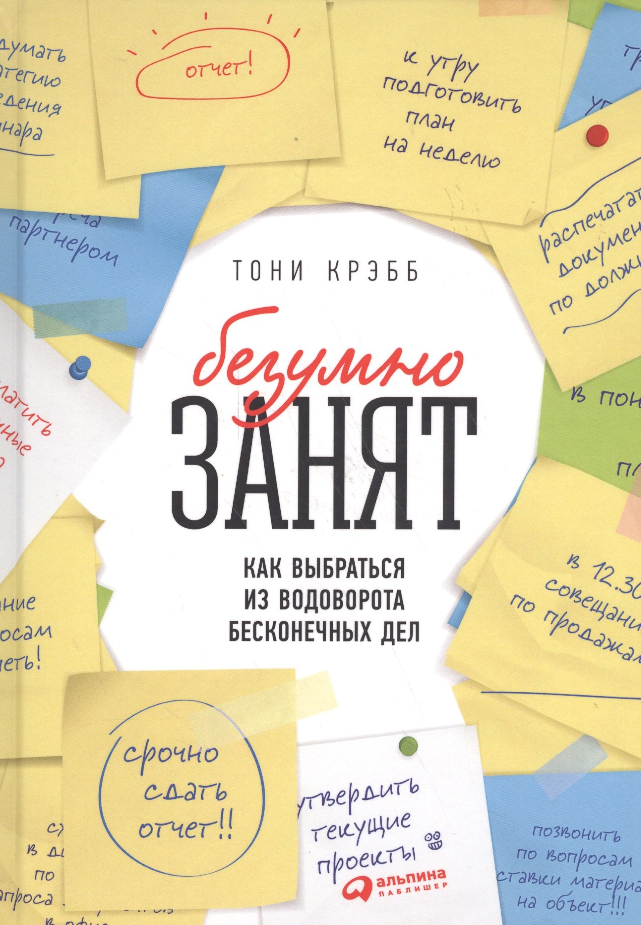 

БезУмно занят: Как выбраться из водоворота бесконечных дел