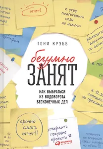 БезУмно занят: Как выбраться из водоворота бесконечных дел