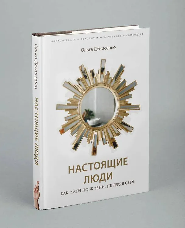 Книга Настоящие люди. Как идти по жизни, не теряя себя (Ольга Денисенко) — 6