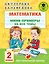 Математика. Мини-примеры на все темы школьного курса. 2 класс — 2899655 — 1