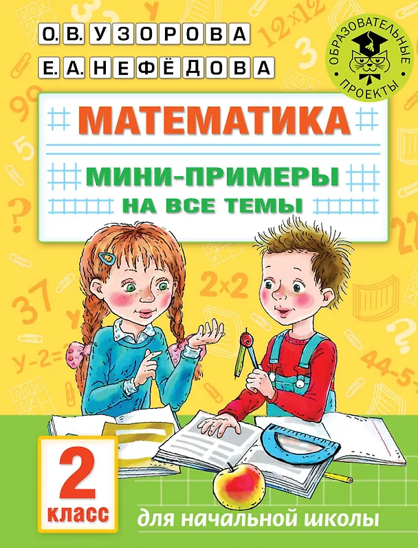 Книга Математика. Мини-примеры на все темы школьного курса. 2 класс (Ольга Узорова) — 1