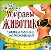 Книга Убираем животик (Е. Андреева)