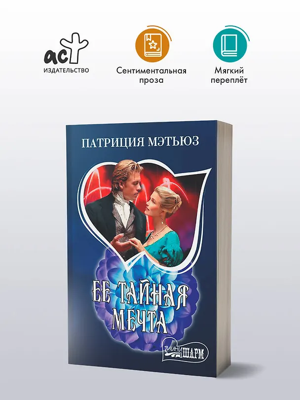 Книга Ее тайная мечта (Патриция Мэтьюз) — 4