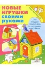 Новые игрушки своими руками. Часы и домик.Вырежи и склей — 2095710 — 1