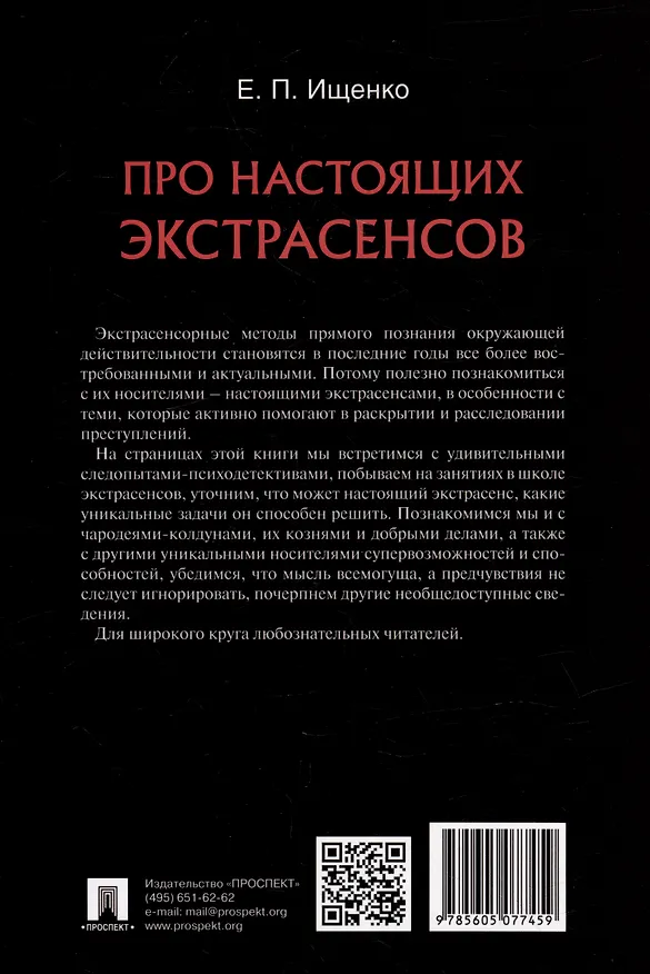 Книга Про настоящих экстрасенсов (Евгений Ищенко) — 2
