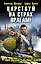Царствуй на страх врагам! "Прогрессор" на престоле — 2303721 — 1