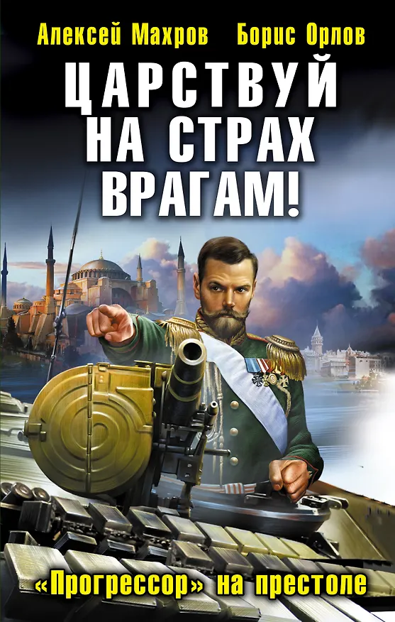 Книга Царствуй на страх врагам! "Прогрессор" на престоле (Алексей Махров) — 1