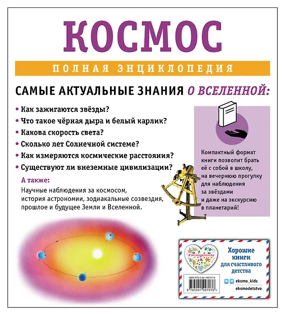 Книга Космос. Полная энциклопедия (Валентин Цветков) — 2