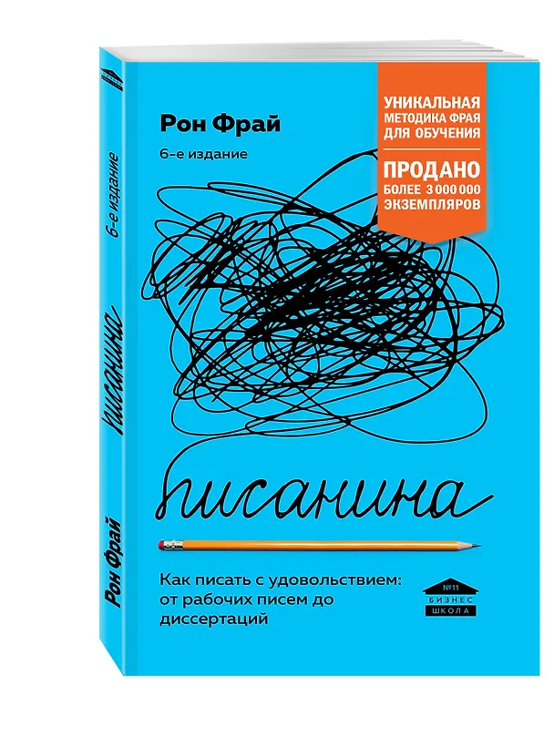 Книга Писанина. Грамотный подход к созданию текста (Рон Фрай) — 4