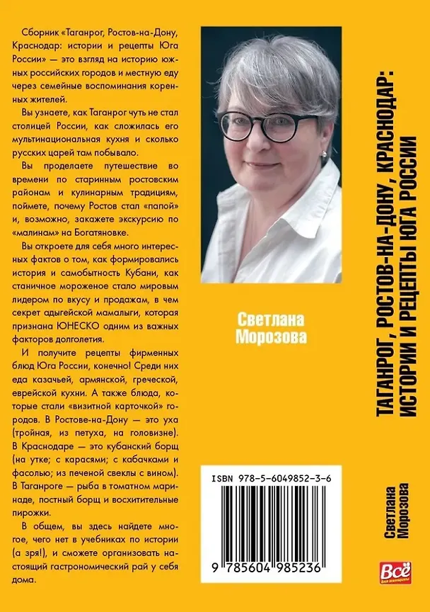 Книга Таганрог, Ростов-на-Дону, Краснодар: истории и рецепты Юга России (Светлана Морозова) — 2
