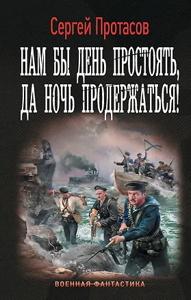 Книга Нам бы день простоять, да ночь продержаться! (Сергей Протасов)