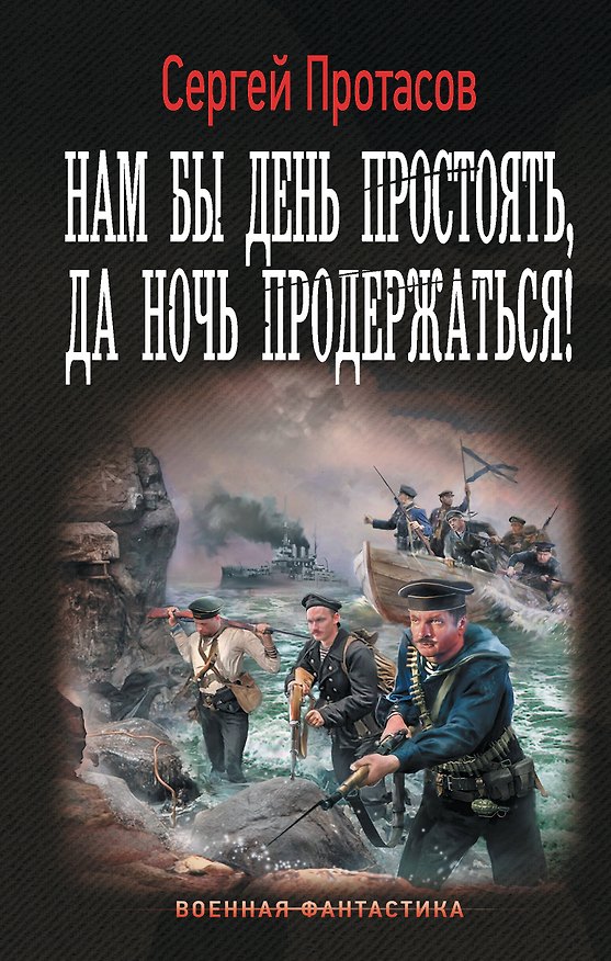 Книга Нам бы день простоять, да ночь продержаться! (Сергей Протасов) — 1
