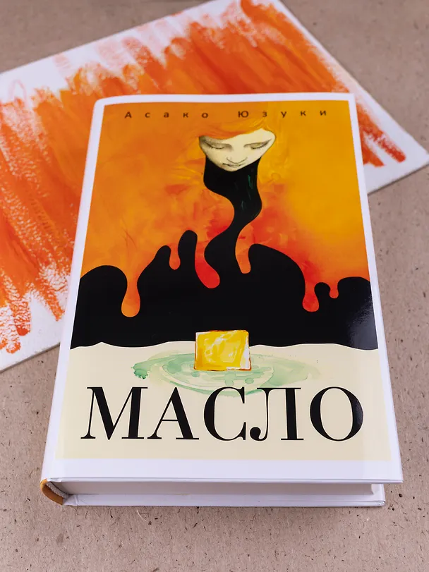 Книга Масло (Асако Юзуки) — 2