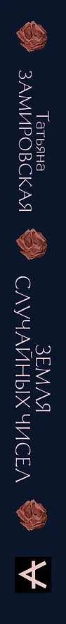 Книга Земля случайных чисел (Татьяна Замировская) — 3