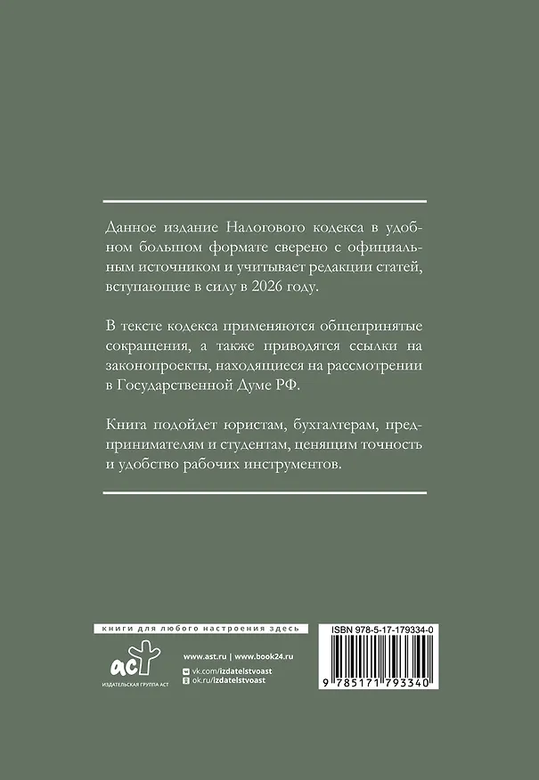 Книга Налоговый кодекс Российской Федерации на 2026 год (1-я и 2-я части). Большой формат () — 2