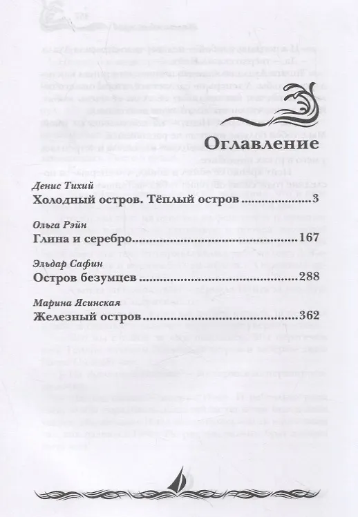 Книга Люди моря. Том 2 (Эльдар Сафин, Ольга Рэйн, Денис Тихий, Марина Ясинская) — 2