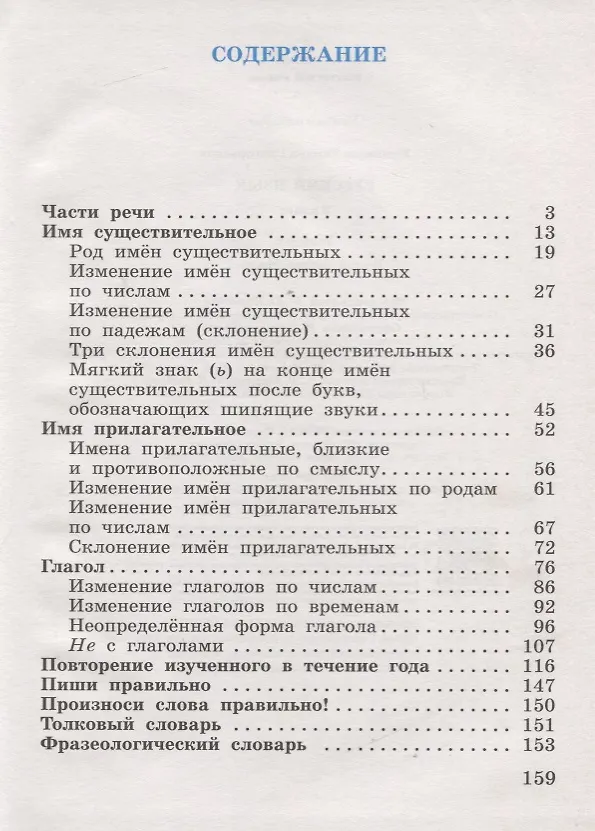 Книга Русский язык. 3 класс. Учебник. В двух частях. Часть вторая (Тамара Рамзаева) — 2