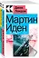 Набор "Два невероятных романа о мужском одиночестве" (из 2-х книг: "Мартин Иден", "Великий Гэтсби") — 3021196 — 1