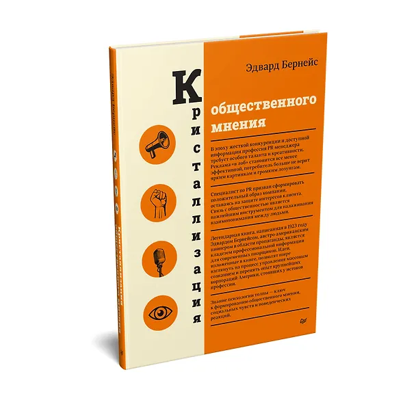 Книга Кристаллизация общественного мнения (Эдвард Луис Бернейс) — 2