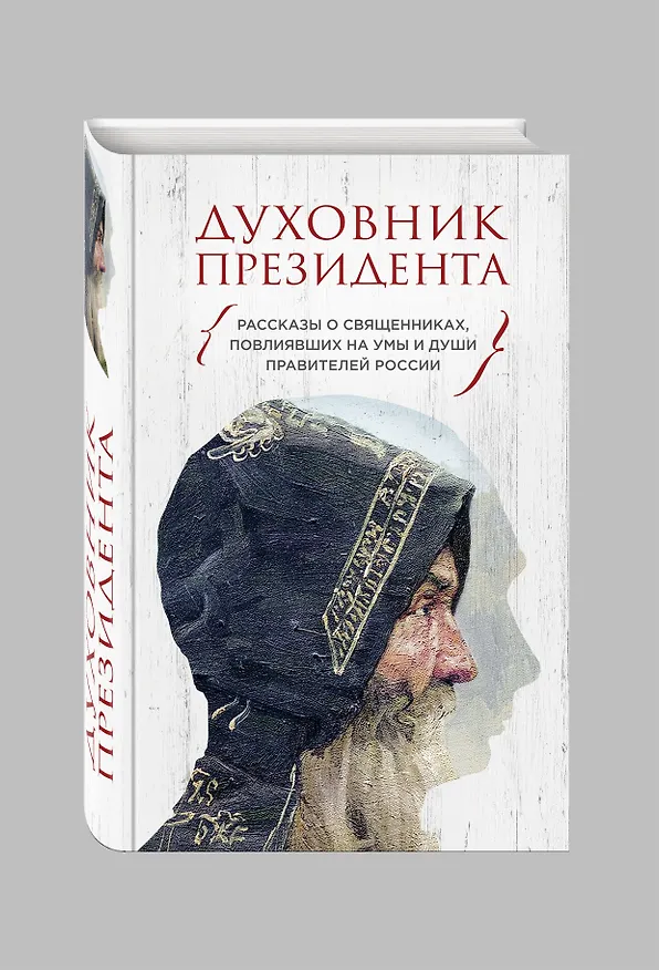 Книга Духовник президента. Рассказы о священниках, повлиявших  на умы и души правителей России (Владимир Зоберн) — 4